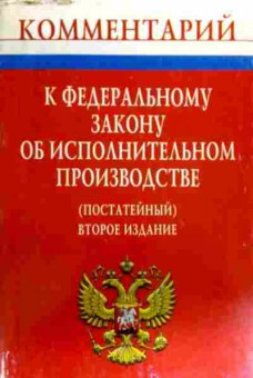 Книга Комментарий к ФЗ об исполнительном производстве, 11-18788, Баград.рф